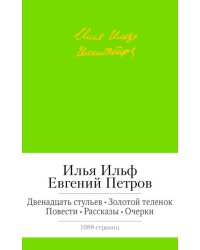 Двенадцать стульев. Золотой теленок. Повести. Рассказы. Очерки