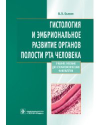 Гистология и эмбриональное развитие органов полости рта человека. Учебное пособие