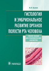 Обложка книги «Гистология и эмбриональное развитие органов полости рта человека. Учебное пособие» — Быков Владимир Лазаревич, Руксина Т. В., ISBN 9785970430118