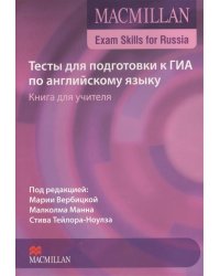 Macmillan Exam Skills for Russia. Тесты для подготовки к ГИА по английскому языку. Книга для учителя
