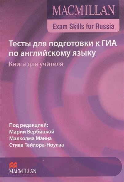 Macmillan Exam Skills for Russia. Тесты для подготовки к ГИА по английскому языку. Книга для учителя