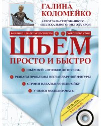 Шьём просто и быстро (+ DVD)