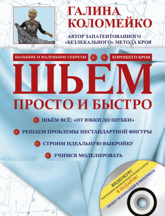 Шьём просто и быстро (+ DVD)