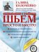 Шьём просто и быстро (+ DVD)