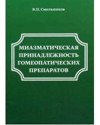 Миазматические принадлежности гомеопатических препаратов
