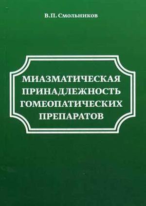 Обложка книги «Миазматические принадлежности гомеопатических препаратов» — Смольников В.П., ISBN 9785911469313