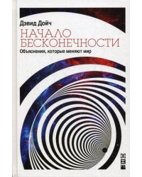 Начало бесконечности. Объяснения, которые меняют мир