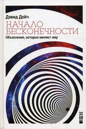 Начало бесконечности. Объяснения, которые меняют мир