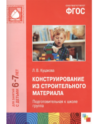 Конструирование из строительного материала. Подготовительная к школе группа. Для занятий с детьми 6-7 лет. Методическое пособие. ФГОС