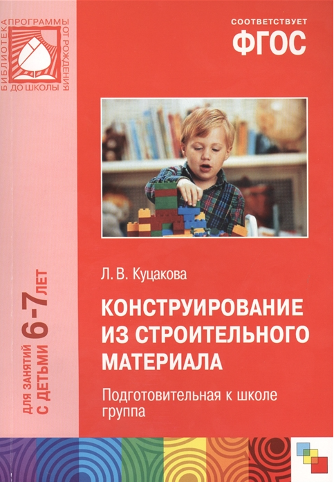 Конструирование из строительного материала. Подготовительная к школе группа. Для занятий с детьми 6-7 лет. Методическое пособие. ФГОС
