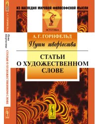 Пути творчества. Статьи о художественном слове