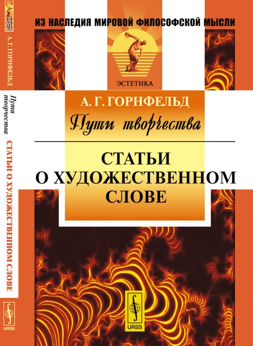 Пути творчества. Статьи о художественном слове