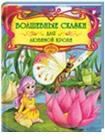 Обложка книги «Волшебные сказки для любимой крохи», ISBN 9785991027830