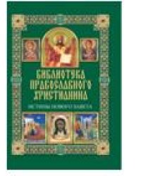 Истины Нового Завета