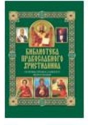 Основы православного вероучения