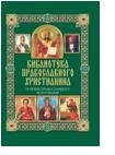 Библиотека православного христианина Основы православного вероучения