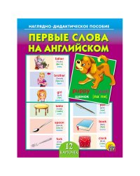 Дидактическое пособие "Первые слова на английском"