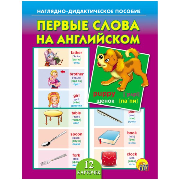 Обложка книги «Дидактическое пособие "Первые слова на английском"», ISBN 9785378170357