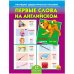 Обложка книги «Дидактическое пособие "Первые слова на английском"», ISBN 9785378170357