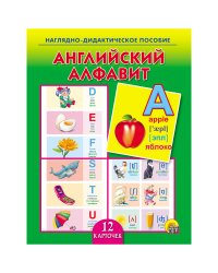 Английский алфавит. Наглядно-дидактическое пособие