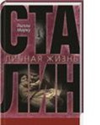 Сталин. Личная жизнь