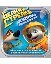 DVD. Белка и Стрелка. Лунные приключения