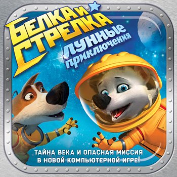 Обложка книги «DVD. Белка и Стрелка. Лунные приключения», ISBN 4690241126131