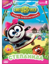 DVD. Смешарики. Новые приключения. Выпуск 2. Степанида (региональное издание)