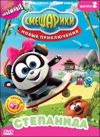 DVD. Смешарики. Новые приключения. Выпуск 2. Степанида (региональное издание)