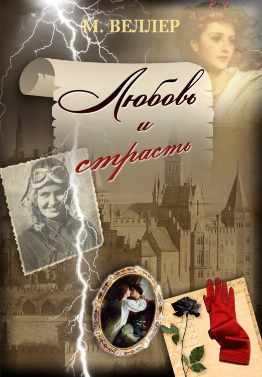 Веллер (подарочный) Любовь и страсть