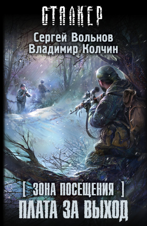 Сталкер Зона Посещения. Плата за выход / Вольнов С.