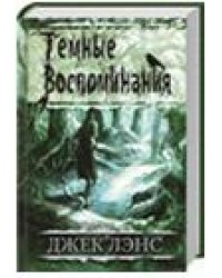 Темные воспоминания. Страх огня