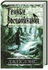 Темные воспоминания. Страх огня