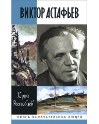 Виктор Астафьев