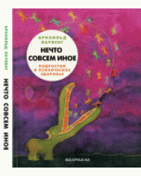 Нечто совсем иное. Подростки и психическое здоровье