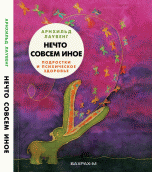 Нечто совсем иное. Подростки и психическое здоровье