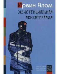 Экзистенциальная психотерапия