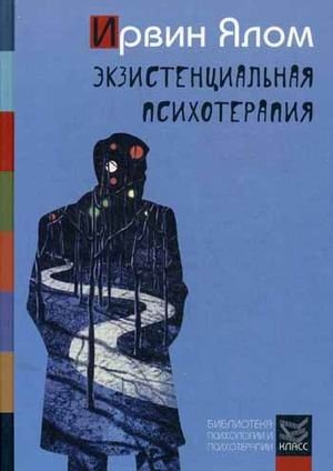Обложка книги «Экзистенциальная психотерапия» — Ялом Ирвин Д., ISBN 9785863751955