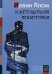 Обложка книги «Экзистенциальная психотерапия» — Ялом Ирвин Д., ISBN 9785863751955