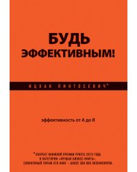 Будь эффективным! Эффективность от А до Я
