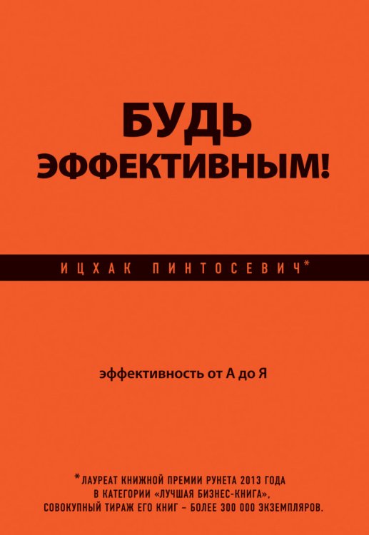 Будь эффективным! Эффективность от А до Я