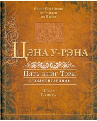 Цэна у-рэна. Пять книгы Торы с комментариями