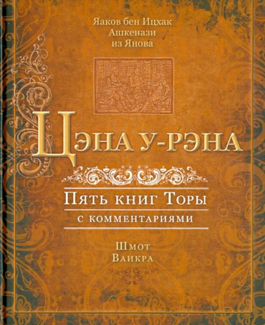 Цэна у-рэна. Пять книгы Торы с комментариями