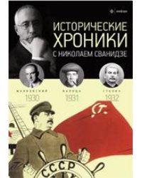 Исторические хроники с Николаем Сванидзе. 1930-1932. Выпуск №7