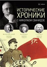 Исторические хроники с Николаем Сванидзе. 1930-1932. Выпуск №7
