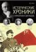 Исторические хроники с Николаем Сванидзе. 1930-1932. Выпуск №7