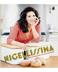Наслаждение по-итальянски. Nigellissima