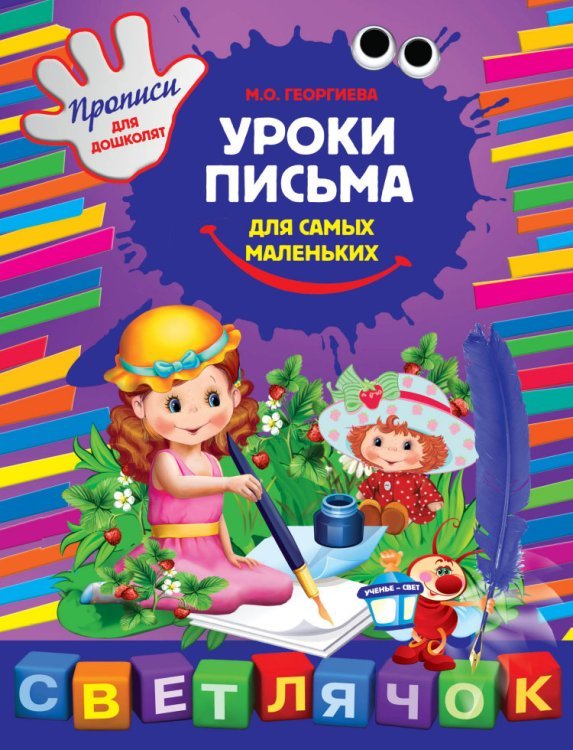 Светлячок. Прописи для дошколят (обложка) Уроки письма для самых маленьких