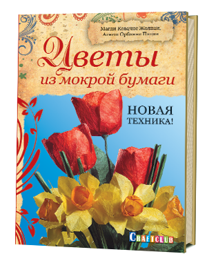 Цветы из мокрой бумаги