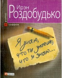 Я знаю, что ты знаешь, что я знаю...